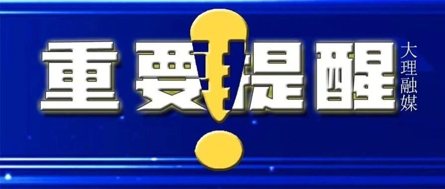 涉多家品牌超19万辆车被召回!大理人赶紧自查